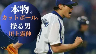 【魔球】バグってる竜のカットボーラー　川上憲伸の物語をご覧ください【プロ野球】