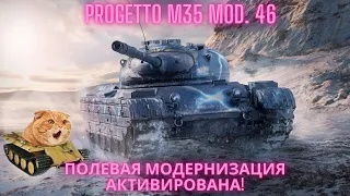 Progetto M35 mod. 46 - полевая модернизация для топ-СТ 8 лвл!