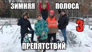 НОВОГОДНЯЯ ПОЛОСА ПРЕПЯТСТВИЙ !