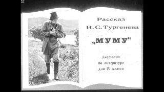 Диафильм Рассказ И.С.Тургенева "Муму" /для 4 класса/