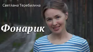 ФОНАРИК. Светлана Теребилина. Читает автор