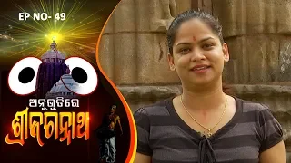 Anubhutire Sri Jagannath EP 49 | Jayashree Dhal-Sibasankar Tripathy-Chhandita Padhi-Chidatmika