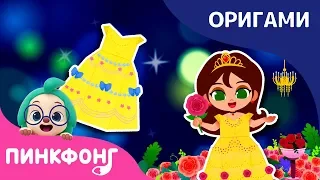 Красавица и Чудовище | Платье | Пинкфонг Оригами | Ручные работы для детей | Пинкфонг