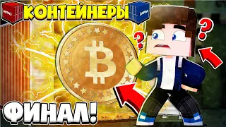 ФИНАЛ! БИТВА ЗА КОНТЕЙНЕРЫ В МАЙНКРАФТ #17 | КУПИЛ КОНТЕЙНЕР БИТКОИН!? САМЫЙ ДОРОГОЙ АУКЦИОН!