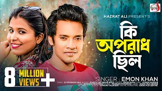 Ki Oporadh Silo | কি অপরাধ ছিল | Buketa Hat Rekhe Bolo | Emon Khan | Sadia Vcd