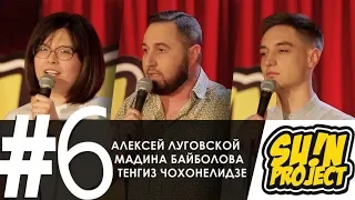 Stand Up Show Sun Project - выпуск 6