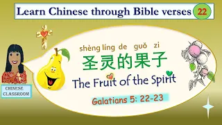 Learn Chinese Bible verses 22: "The fruit of the Spirit"-Galatians 5:22-23 | 圣灵的果子 | 加拉太书第五章