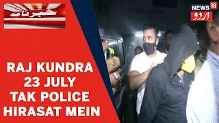 Raj Kundra Ki Mumbai Ke Kila Adalat Mein Peshi | 23 July Tak Police Hirasat Mein | News18 Urdu