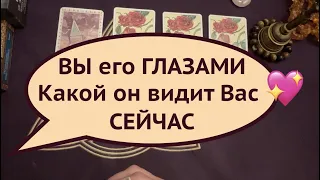 Вы ЕГО глазами СЕГОДНЯ 🔔 ЧТО ОН ЗАМЕТИЛ 💖Какие ЧУВСТВА Гадание на Таро он-лайн🔮