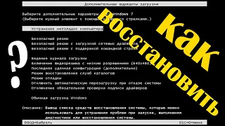 Как восстановить Windows 7 дополнительные варианты загрузки