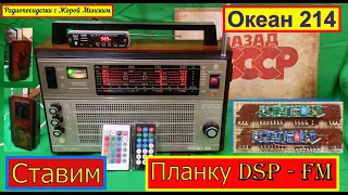 Океан 214 - Ставим Планку DSP-FM от Жоры Минского!Подробно!Весь процесс в Натуре !Супер-Гравицапа !