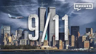 11 сентября 2001 года / Как самый крупный теракт в США изменил весь мир? / Уроки истории / МИНАЕВ