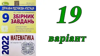 ДПА Математика 9 клас 19 варіант (Істер, Комаренко)