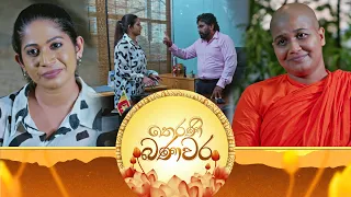 Therani Banawara (තෙරණි බණවර) | 23rd April 2024 | TV Derana