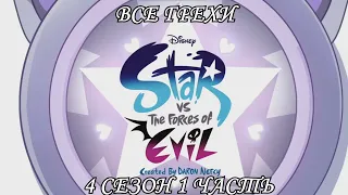 Все грехи мультсериала "Звёздная принцесса и силы зла - Star vs the Forces of Evil"(4 сезон 1 часть)