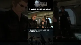 【FF15 切り抜き】いい加減 切り替えらんねえのか #shorts #FF15 #FFXV【ファイナルファンタジー15】