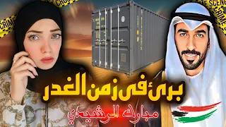 مبارك الرشيدي واختفاءه الغامض فى ٢٠٢٣ - قضايا عربيه