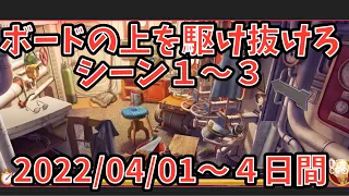 【ボードの上を駆け抜けろ】  シーン１〜３（シーン３は時間切れ）2022/04/01～4日間 【探偵ジューン】【日本語】【June's journey】