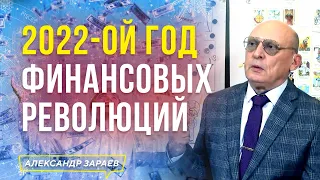 ГОД ФИНАНСОВЫХ РЕВОЛЮЦИЙ 2022-ой | АСТРОЛОГ АЛЕКСАНДР ЗАРАЕВ 2021