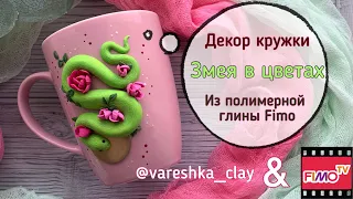 Мастер-класс: Декор кружки "Змейка в цветах" из полимерной глины FIMO/polymer clay tutorial