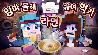 한밤중에 "엄마 몰래" 라면 끓여먹기!🍜