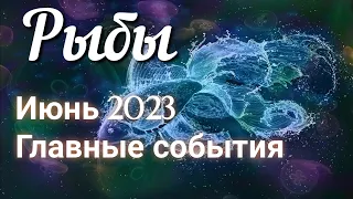 ♓ РЫБЫ - ТАРО Прогноз. ИЮНЬ 2023. Работа. Деньги. Личная жизнь. Совет. Гадание на КАРТАХ ТАРО