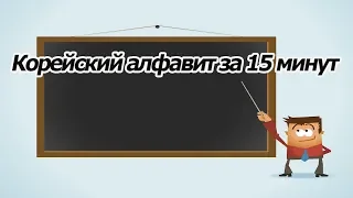 Корейский алфавит за 15 минут с бесплатными прописями [ Уроки корейского от Оли 오!한국어 ]