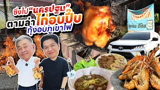 ซิ่งรถเที่ยว“นครปฐม” ตะลุยกิน 4 ร้านเด็ดระดับตำนาน [ลุงอ้วนกินกะเที่ยว x Torpenguin]