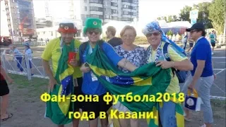 Фан-зона футбола 2018г. в Казани.