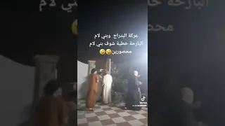 عركة البدراج. وبني لام  شوف بني لام شلون محصورين بالبيت 🤣🤣🤣🤣🤣