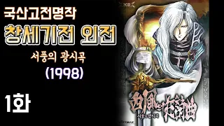 국산고전명작] 창세기전 외전 : 서풍의 광시곡 - 1화 (1998) (The War of Genesis : Rhapsody of Zephyr)