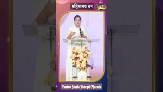 महिमामय धन || Glorious Wealth || #shorts || Pastor Sonia Yoseph Narula