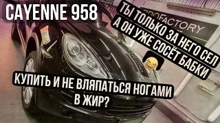 Porsche Cayenne 958, покупать или нет !?