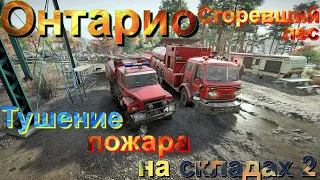 🔥👨‍🚒🧯🌳ОНТАРИО🌲🧯👨‍🚒🔥СГОРЕВШИЙ🔥🌲ЛЕС🌳 🚒ТУШЕНИЕ🧯🔥ПОЖАРА🔥 НА 🏬СКЛАДАХ 2   ЭТО НУЖНО ЗНАТЬ🚦ПОДП❗ПОСТ👍НАЖМ🔔