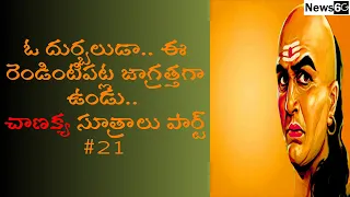 chanakya niti sutralu telugu part 21 | chanakya neeti for success in telugu | News6G