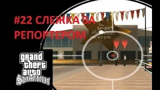 СЛЕЖКА ЗА РЕПОРТЕРОМ (GTA SAN ANDREAS #22)