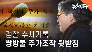 검찰 수사기록, 국정원 ‘김성태 대북사업 주가조작’ 보고서 뒷받침 - 뉴스타파