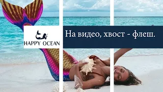Хвост русалки от компании Happy Ocean