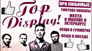 TOP DISPLAY! ПРО ЛЮБИМЫЕ: YOUTUBE КАНАЛЫЕ | МЕСТА В МОСКВЕ И ПЕТЕРБУРГЕ | ВЕЩИ В ПОЕЗДЕ И ГРИМЁРКЕ