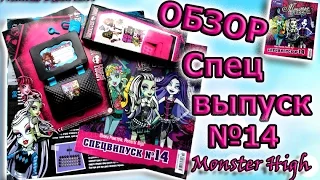 Журнал Monster High "Спецвыпуск №14"  Обзор  Распаковка