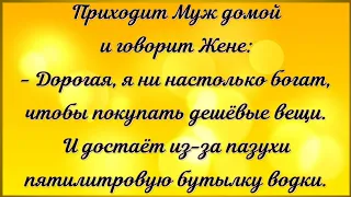 Экономный муж. Водка - не роскошь, а средство экономии! Сборник Смешных, Свежих Анекдотов! 588