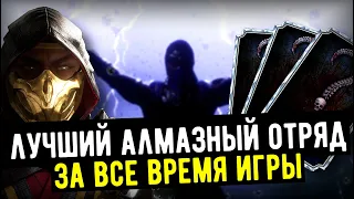 САМЫЙ МОЩНЫЙ И ЛУЧШИЙ АЛМАЗНЫЙ ОТРЯД ЗА ВСЮ ИСТОРИЮ Mortal Kombat Mobile