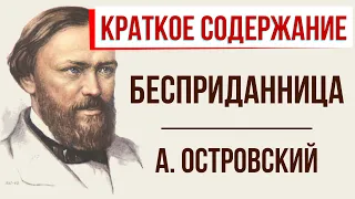 Бесприданница островский краткое содержание