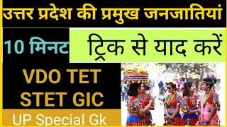 UP Special Gk - प्रमुख जनजातियां ट्रिक | VDO Re-Exam 2023