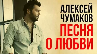 Алексей Чумаков - Песня о Любви