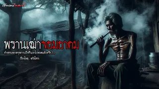 พรานเฒ่าจอมอาคม ( คลิปเดียวจบ ) | วังวนไดอารี่