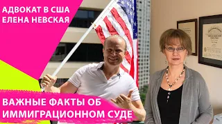 Иммиграция в США, отказ на интервью. Депортация из Америки. Как выиграть иммиграционный суд