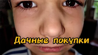 НАШИ ДАЧНЫЕ ПОКУПКИ (Что покупаем на даче)