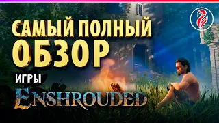 ENSHROUDED ◈ ОБЗОР ◈ ВЫЖИВАЧ, КОТОРЫЙ МЕНЯЕТ ПРАВИЛА?