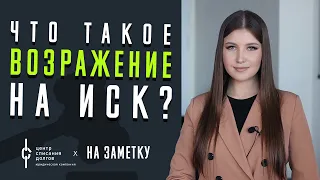 ВОЗРАЖЕНИЕ НА ИСК, как правильно составить?